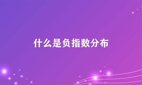 什么是负指数分布