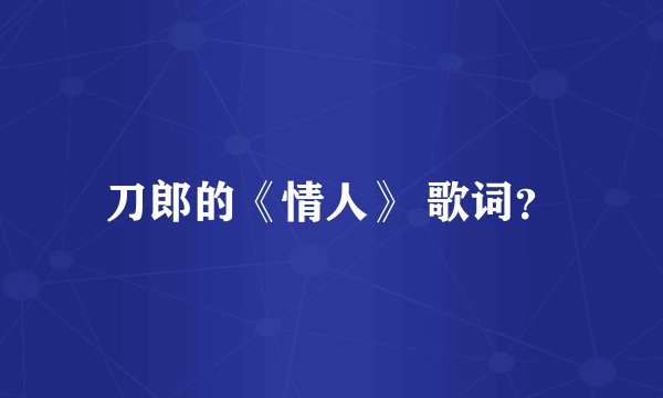 刀郎的《情人》 歌词？
