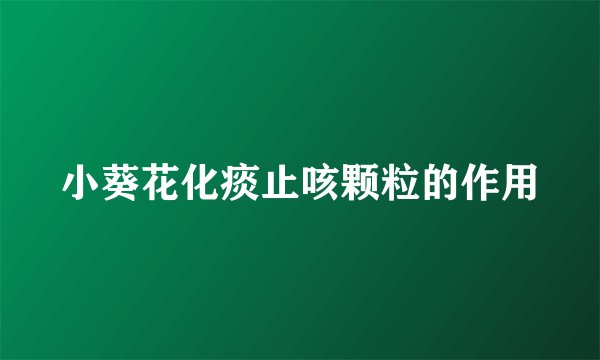 小葵花化痰止咳颗粒的作用