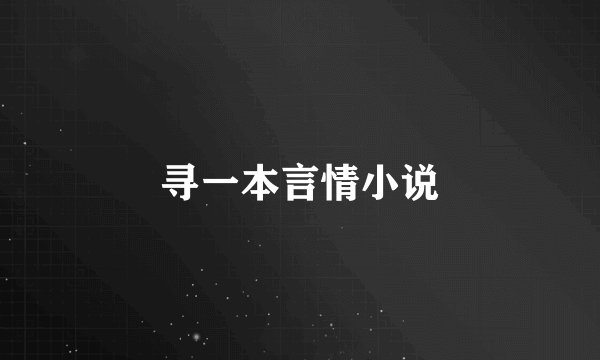 寻一本言情小说