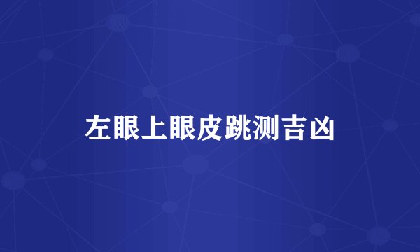 左眼上眼皮跳测吉凶