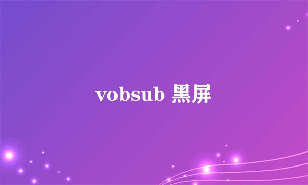 vobsub 黑屏