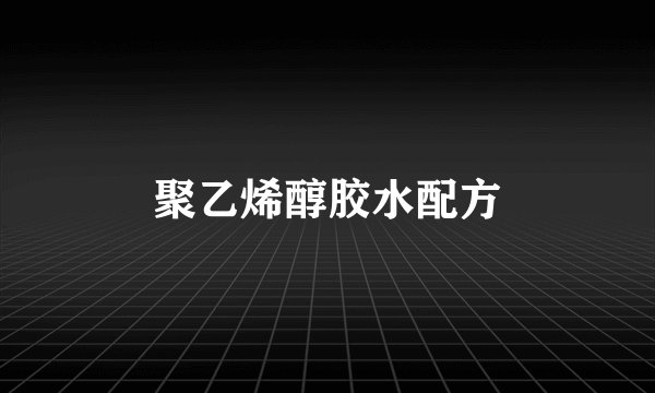 聚乙烯醇胶水配方