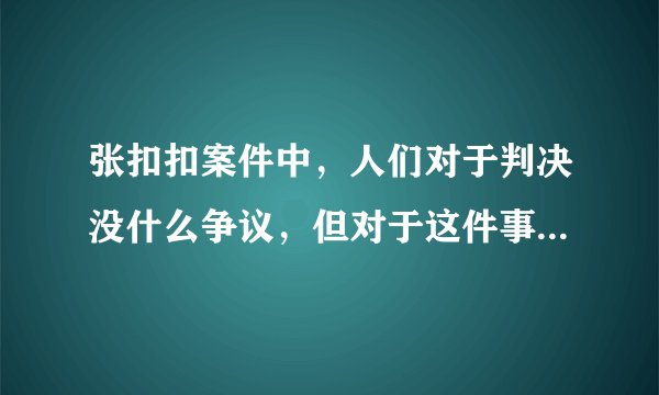 张扣扣案件中，人们对于判决没什么争议，但对于这件事情一直放不下去，为什么？