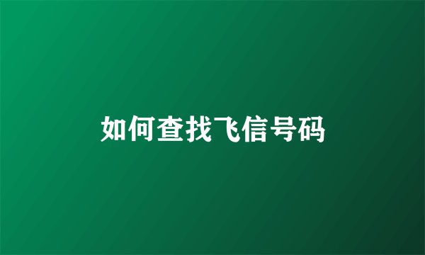 如何查找飞信号码