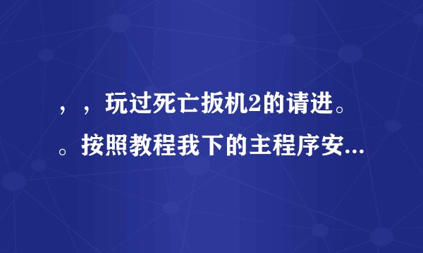 ，，玩过死亡扳机2的请进。。按照教程我下的主程序安装后数据包放 Android，obb下怎么进不去