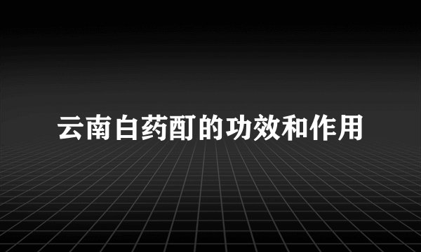 云南白药酊的功效和作用