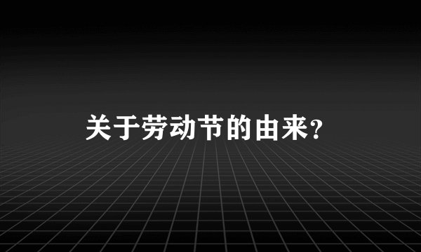 关于劳动节的由来？