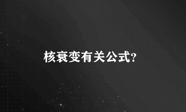 核衰变有关公式？