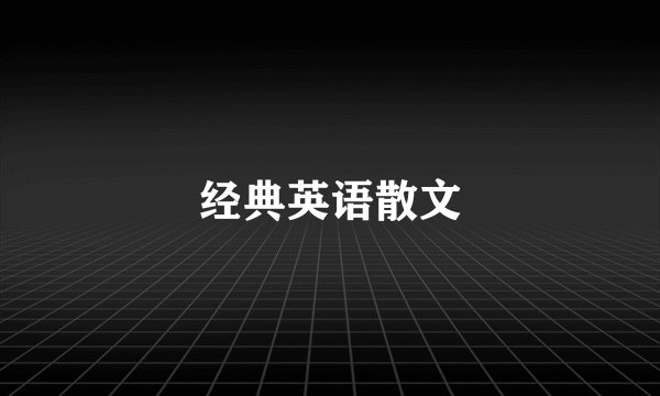 经典英语散文