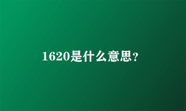 1620是什么意思？