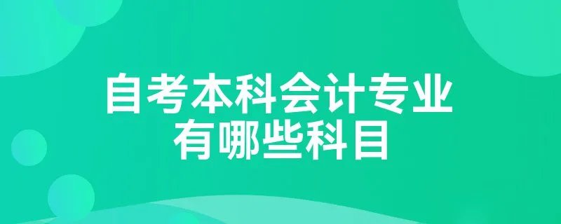 自考本科会计专业有哪些科目