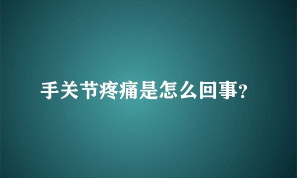 手关节疼痛是怎么回事？