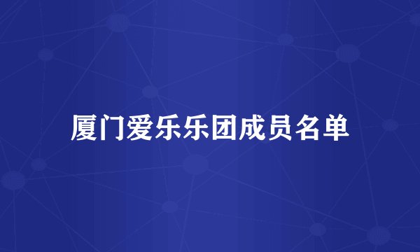 厦门爱乐乐团成员名单