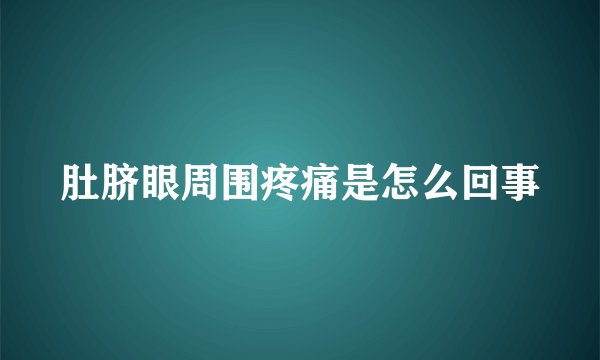 肚脐眼周围疼痛是怎么回事