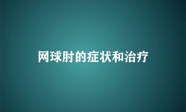网球肘的症状和治疗