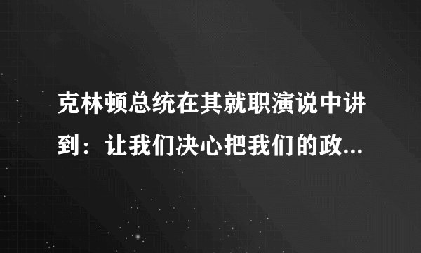 克林顿总统在其就职演说中讲到：让我们决心把我们的政府变成如富兰克林•罗斯福说的一个“大胆、持久试验”的地方。其“大胆、持久试验”不包括（　　）A.赤字财政政策B.裁减政府雇员C.加大公共基础设施建设D.适当增税