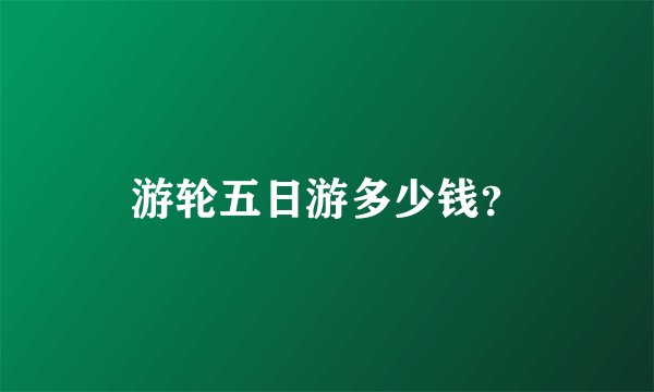 游轮五日游多少钱？
