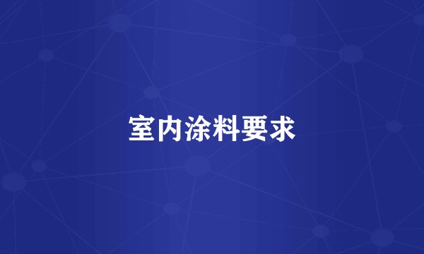 室内涂料要求