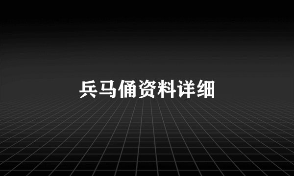 兵马俑资料详细