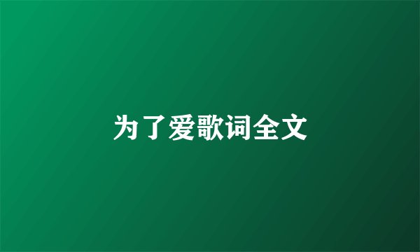 为了爱歌词全文
