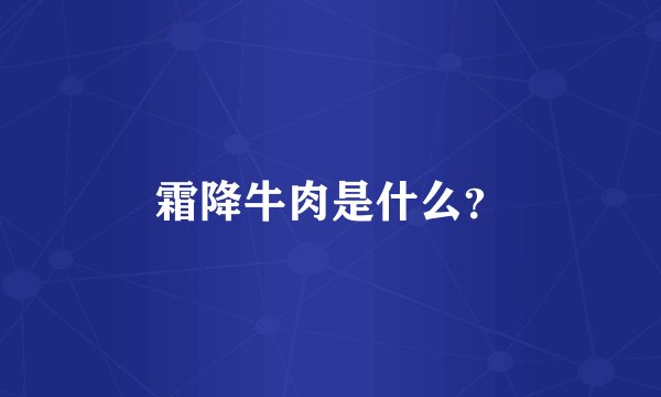 霜降牛肉是什么？