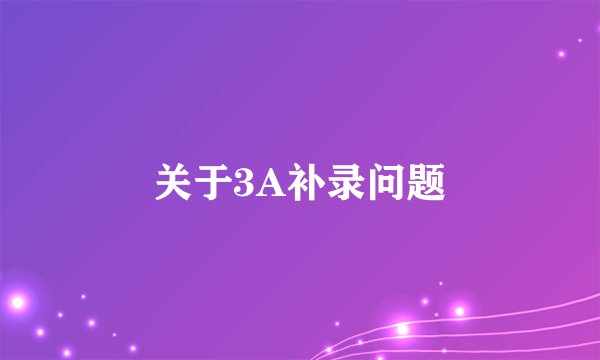 关于3A补录问题
