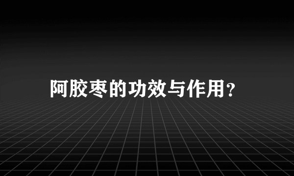 阿胶枣的功效与作用？