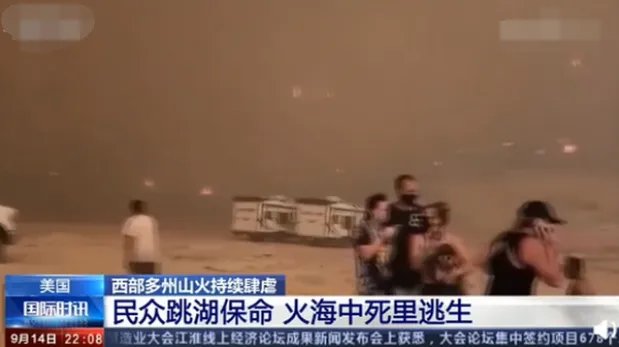 山火中美国民众跳湖保命是怎么回事？