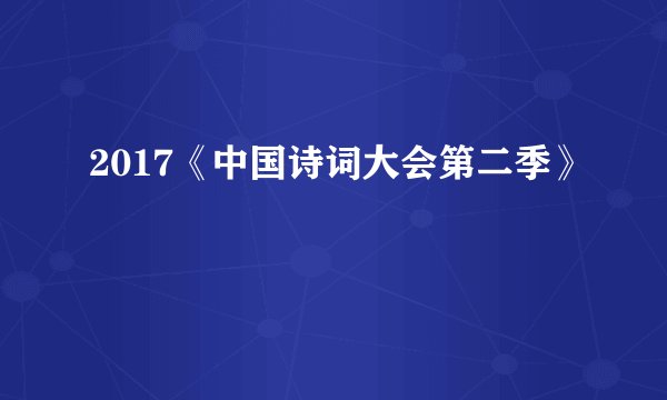 2017《中国诗词大会第二季》