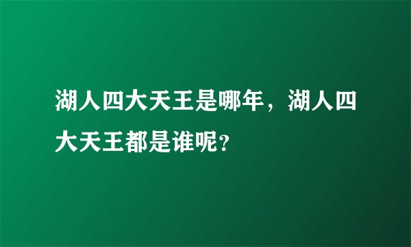 湖人四大天王是哪年，湖人四大天王都是谁呢？