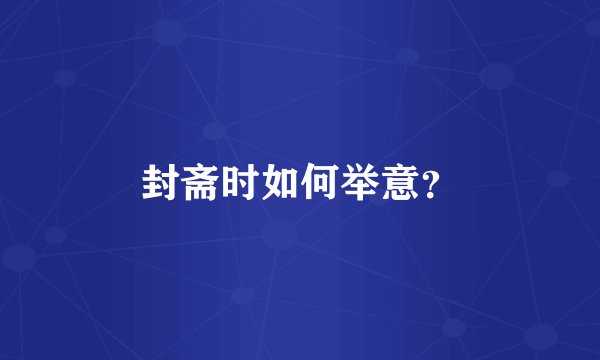 封斋时如何举意？