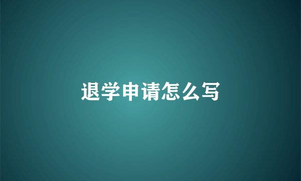 退学申请怎么写