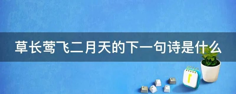 草长莺飞二月天的下一句诗是什么