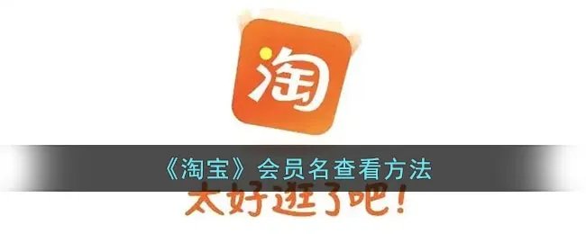 《淘宝》会员名查看方法
