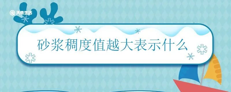 砂浆稠度值越大表示什么