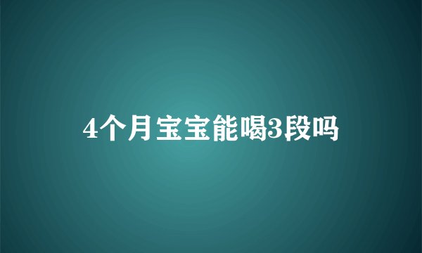 4个月宝宝能喝3段吗