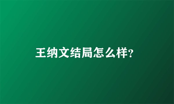 王纳文结局怎么样？