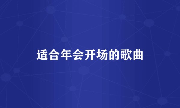 适合年会开场的歌曲