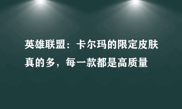 英雄联盟：卡尔玛的限定皮肤真的多，每一款都是高质量