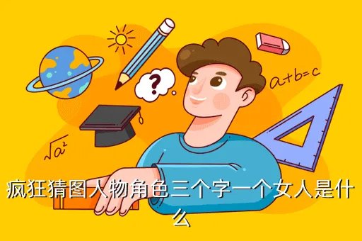 疯狂猜图品牌标志四个字，疯狂猜图人物角色三个字一个女人是什么