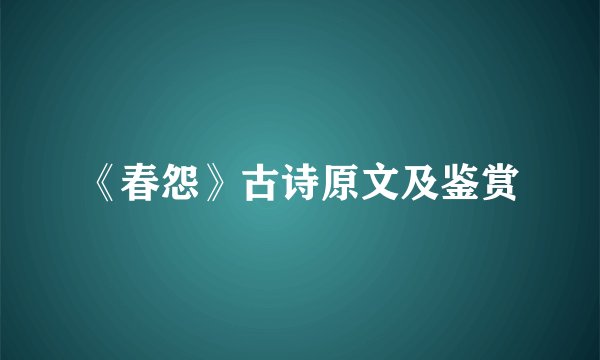 《春怨》古诗原文及鉴赏