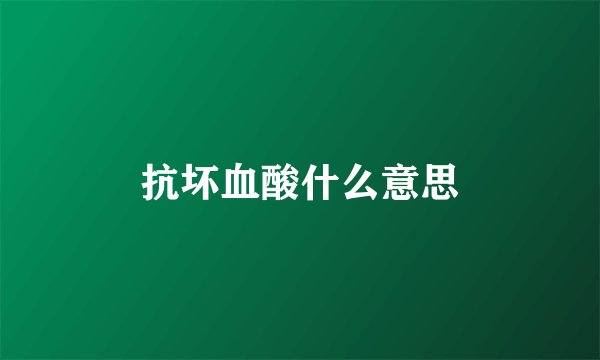 抗坏血酸什么意思