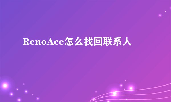 RenoAce怎么找回联系人