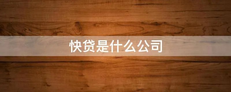 快贷是什么公司
