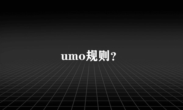 umo规则？