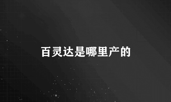 百灵达是哪里产的