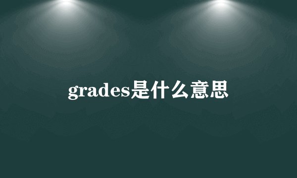 grades是什么意思