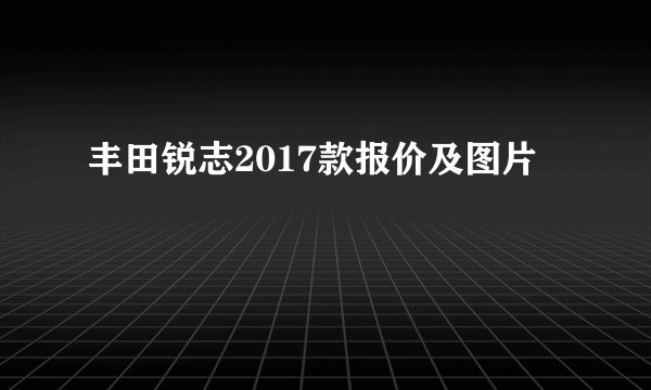 丰田锐志2017款报价及图片