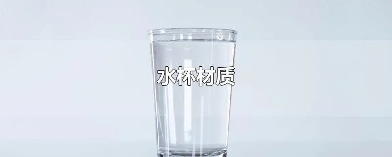 水杯材质